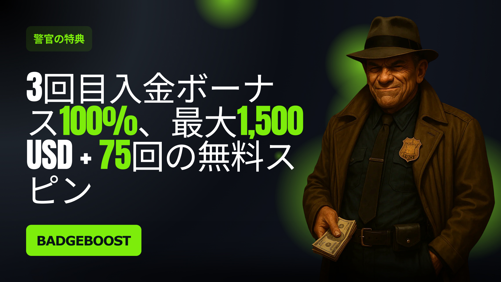 3回目の入金ボーナス - The Cop's Cut