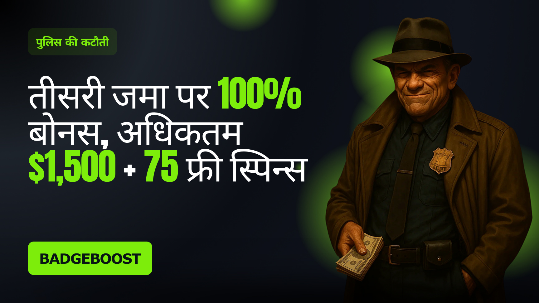 तीसरी जमा बोनस - द कॉप्स कट
