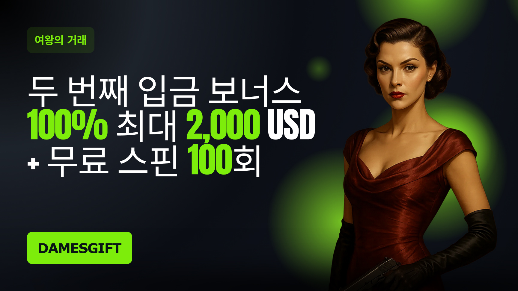 두 번째 입금 보너스 - '더 데임스 기프트'