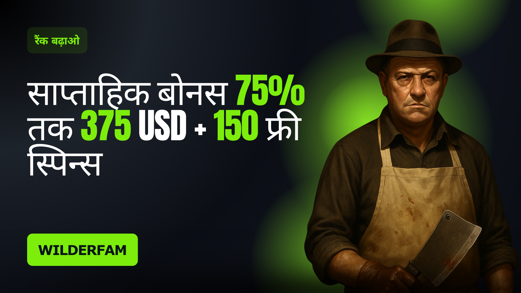 रैंकों में चढ़ें - साप्ताहिक बोनस