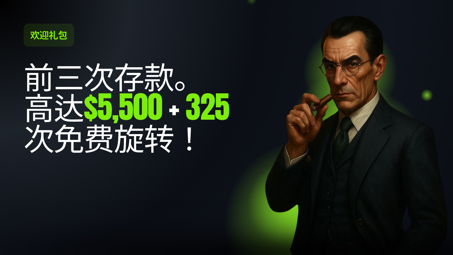 欢迎礼包 - 3 项红利