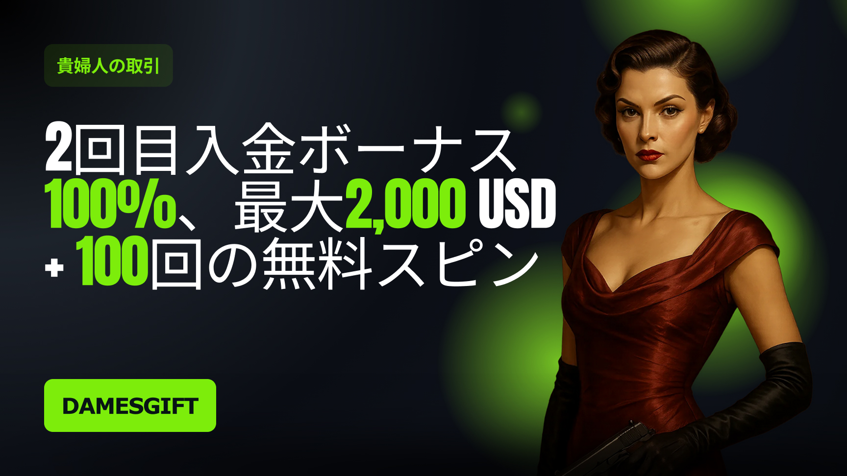 2回目の入金ボーナス - 「ザ・デームズ・ギフト」