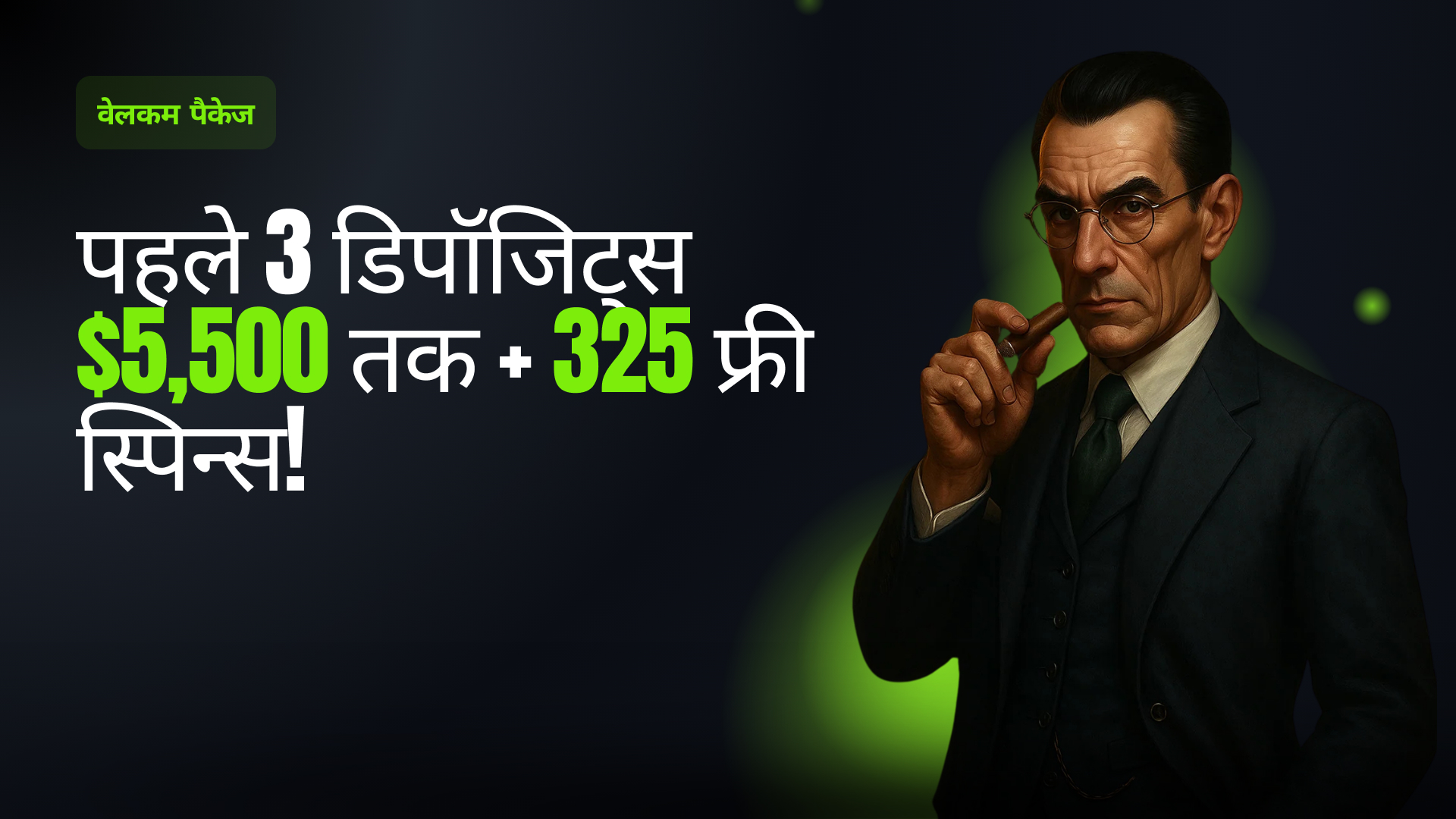 स्वागत पैकेज - 3 बोनस
