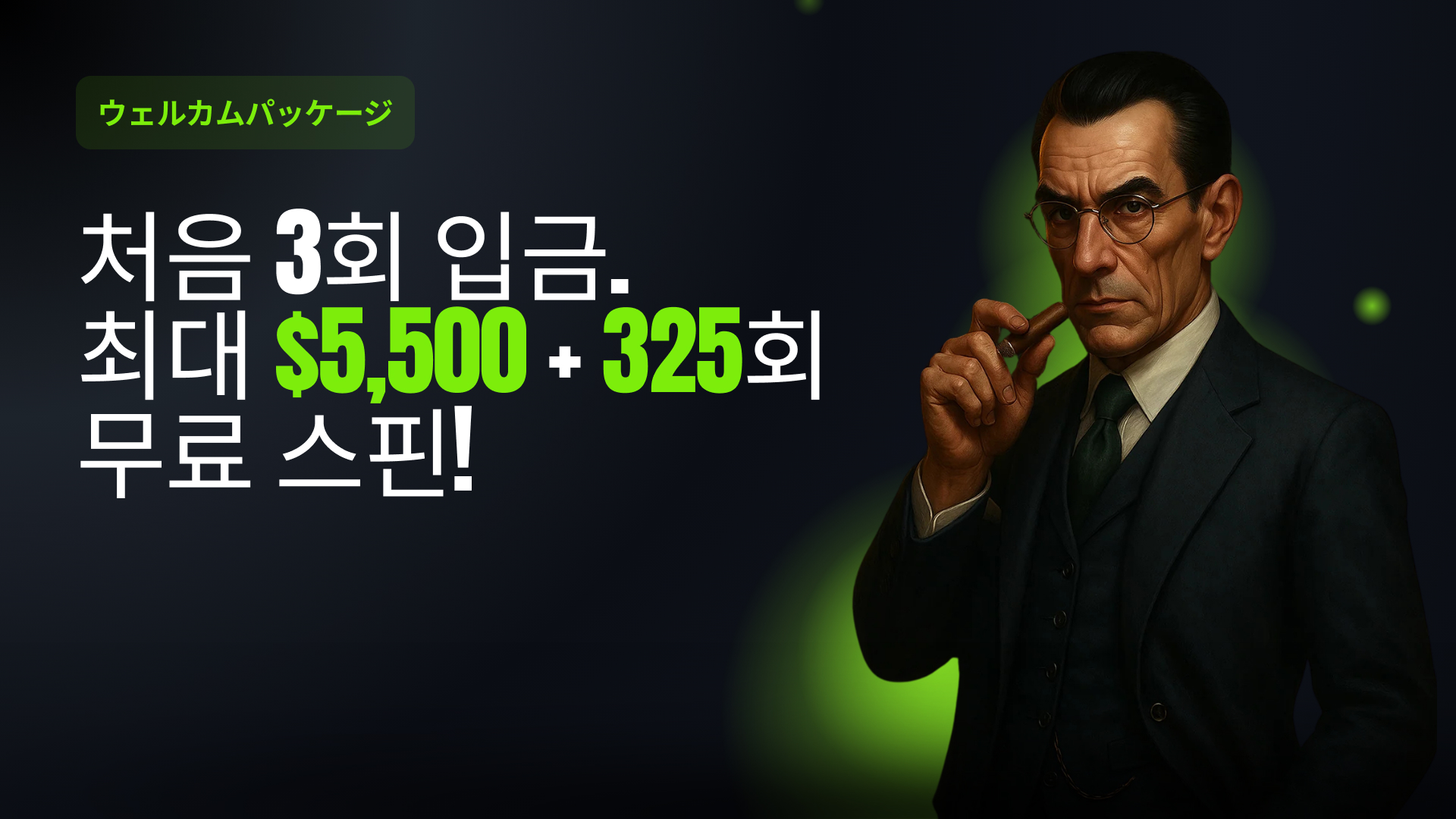 웰컴 패키지 - 3개의 보너스