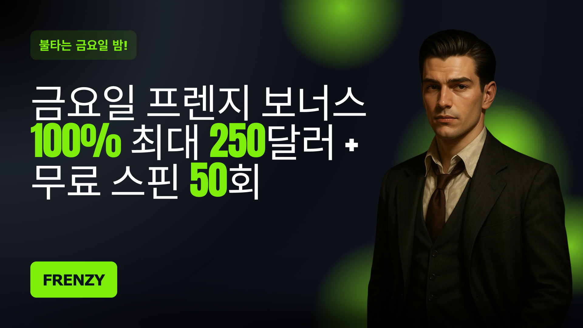 금요일 밤의 열기