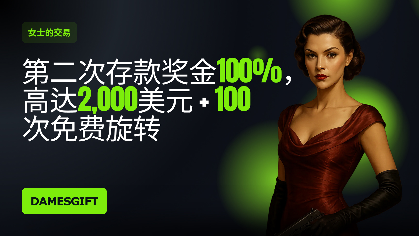 第二次存款奖金——“女爵的馈赠”