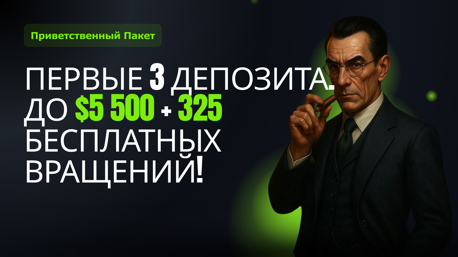 Приветственный пакет - 3 бонуса