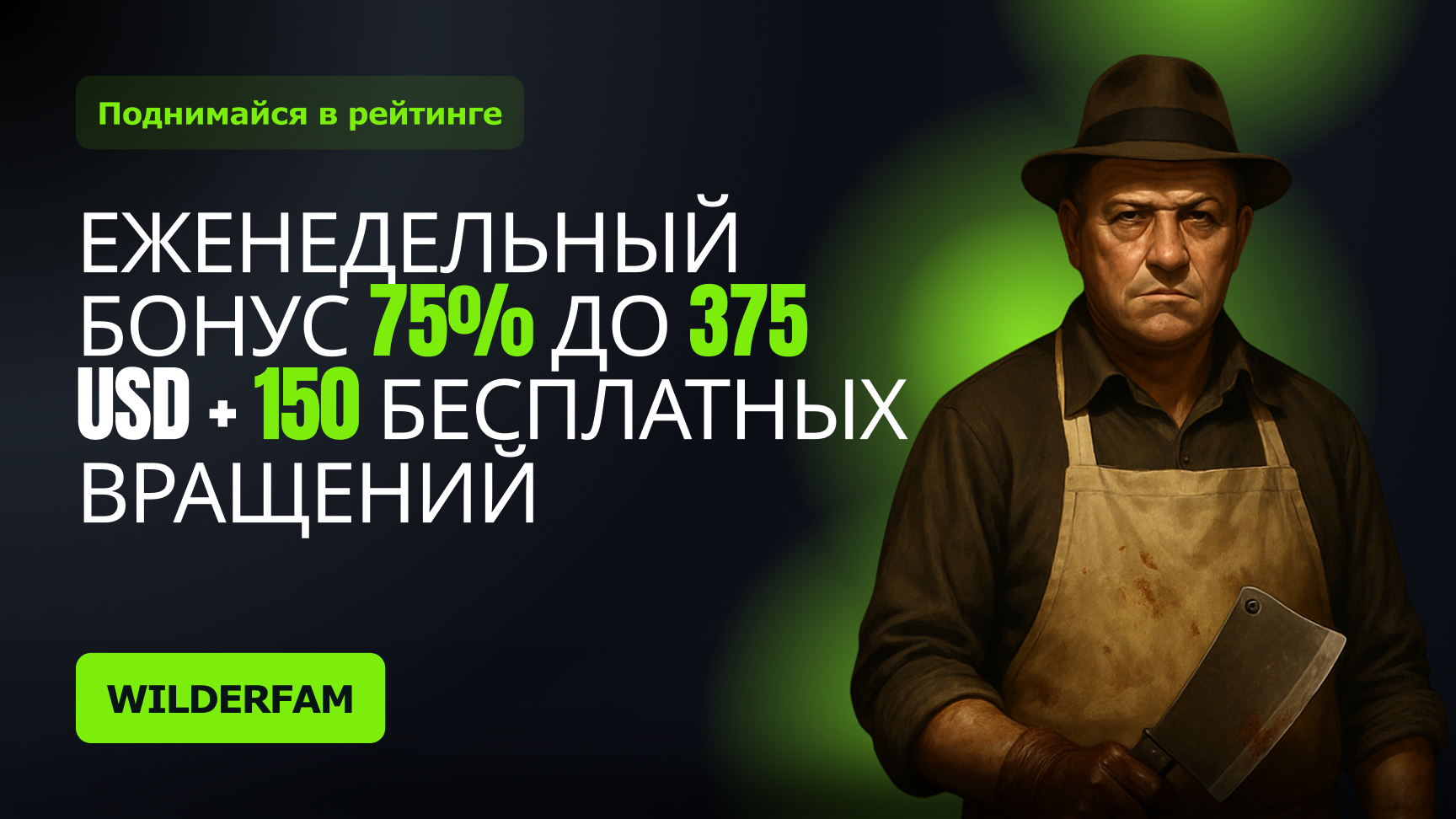 Поднимайтесь в рейтинге — еженедельный бонус