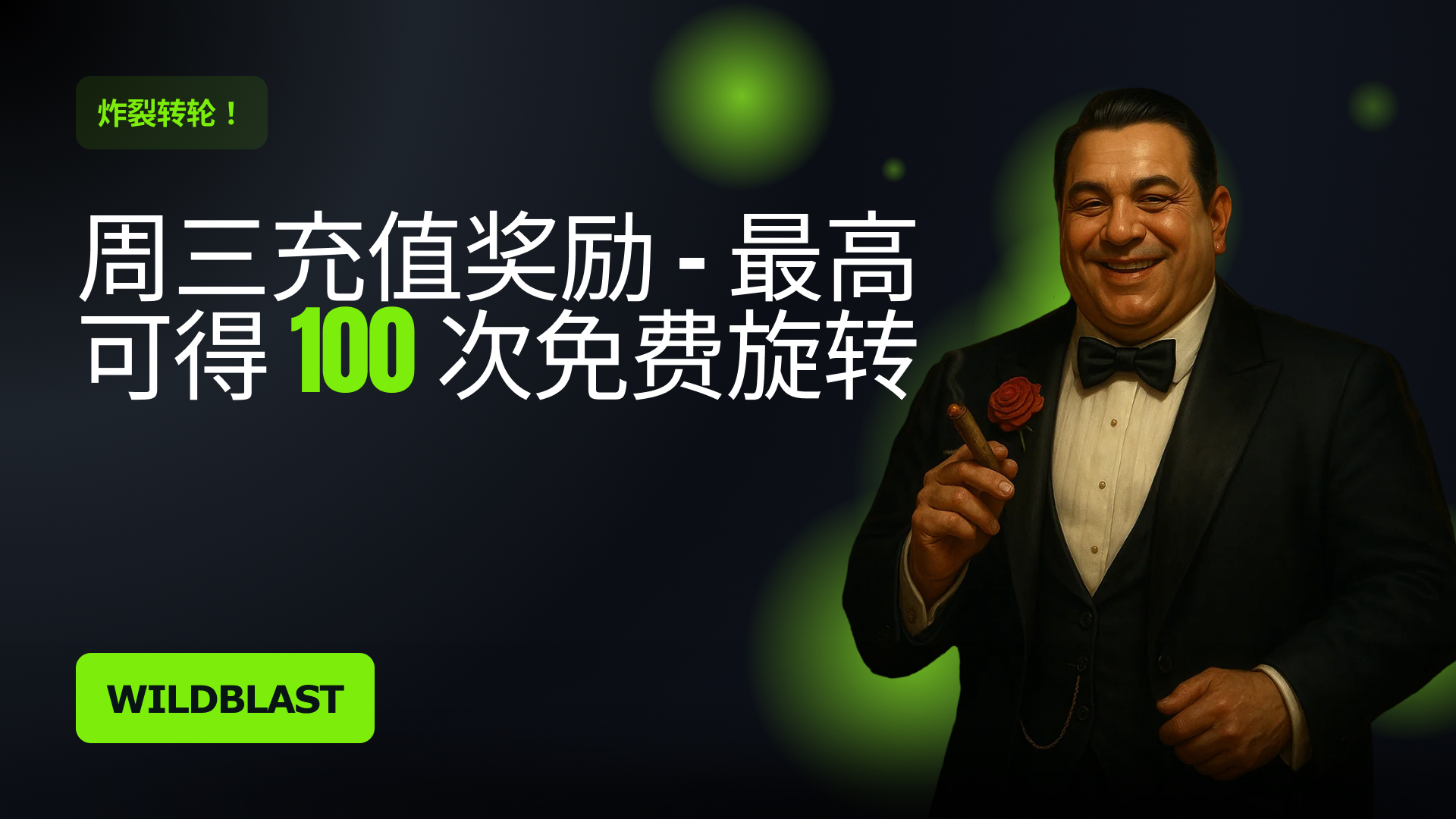 周三充值