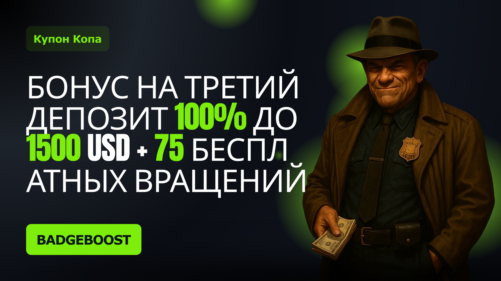 Бонус за третий депозит — «Доля копа»