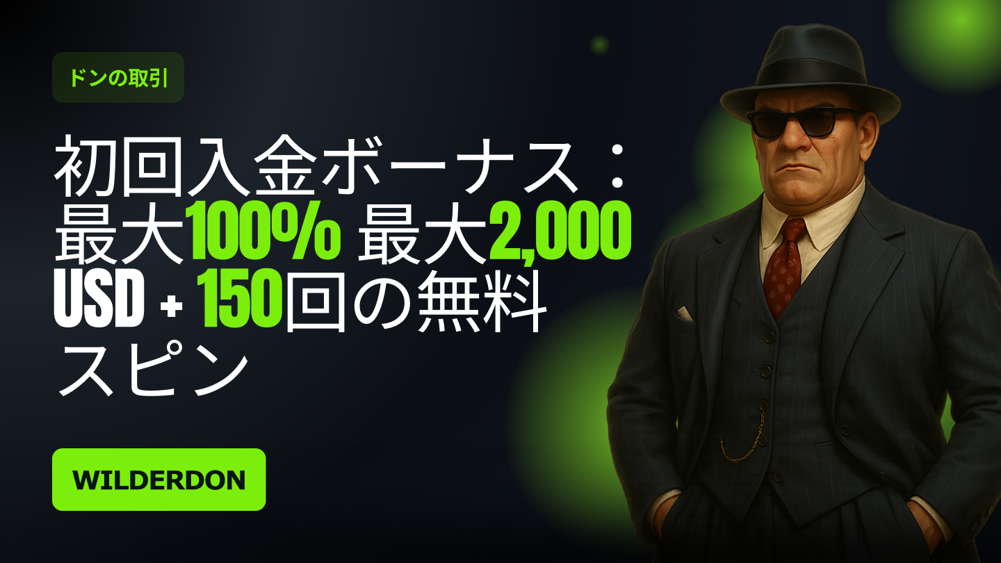 初回入金ボーナス - ドンズ・ディール