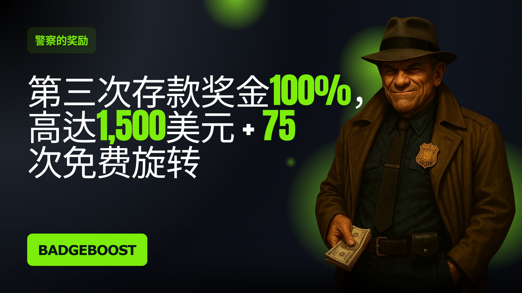 第三次存款奖金——《警探分红》