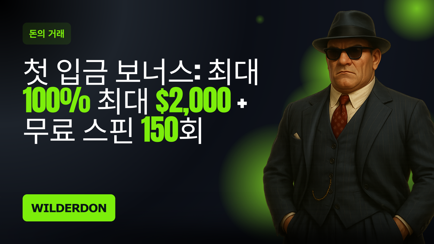 첫 입금 보너스 - 돈스 딜
